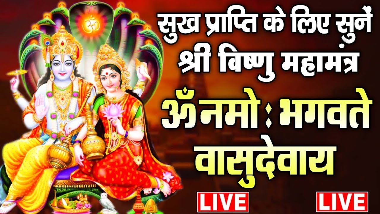 LIVE : बुधवार स्पेशल  - श्री विष्णु महामंत्र - ॐ नमो भगवते वासुदेवाय - Om Namo Bhagavate Vasudevaya