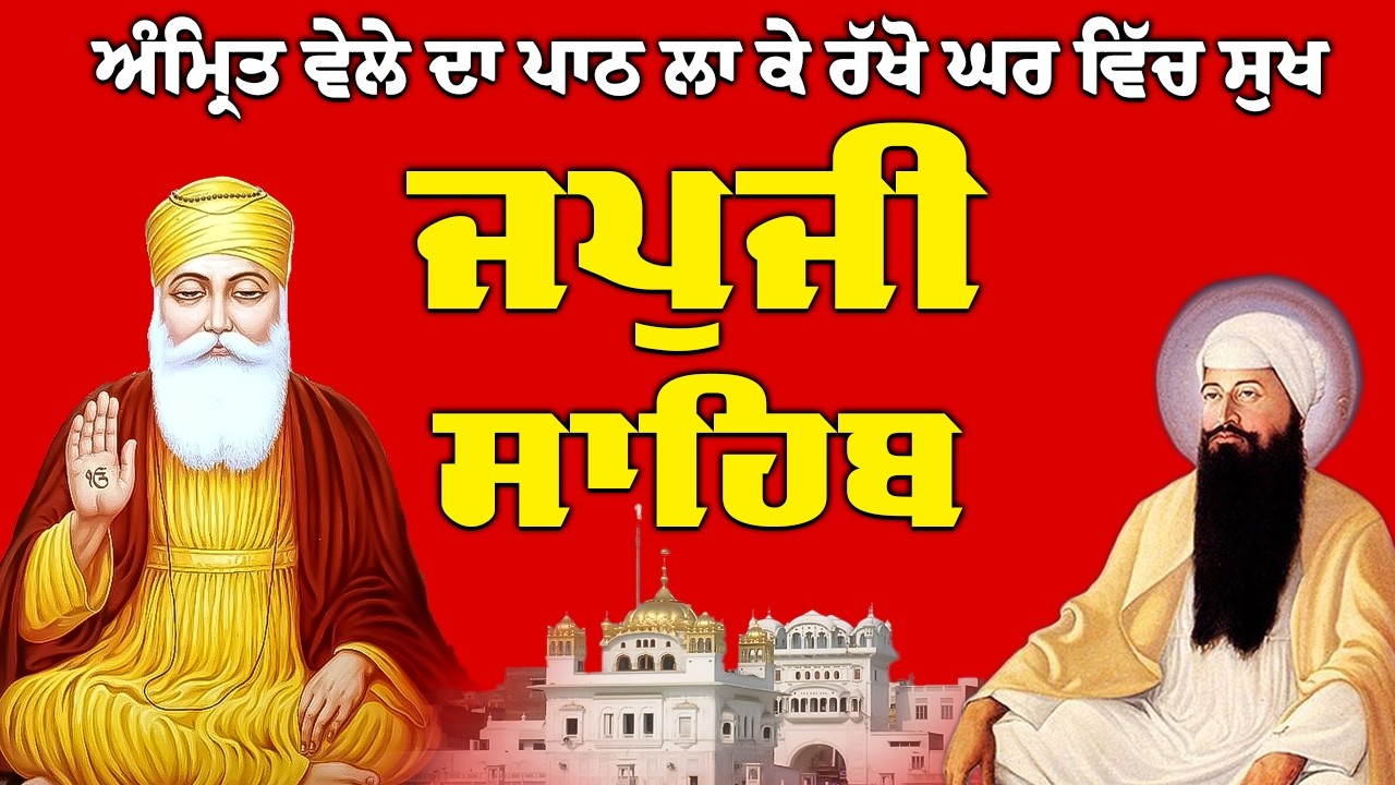 15-03-2026 |  ਸਵੇਰ ਵੇਲੇ ਦਾ ਪਾਠ // ਜਪੁਜੀ ਸਾਹਿਬ // Japji Sahib path // Japji Sahib //  #japjisahib