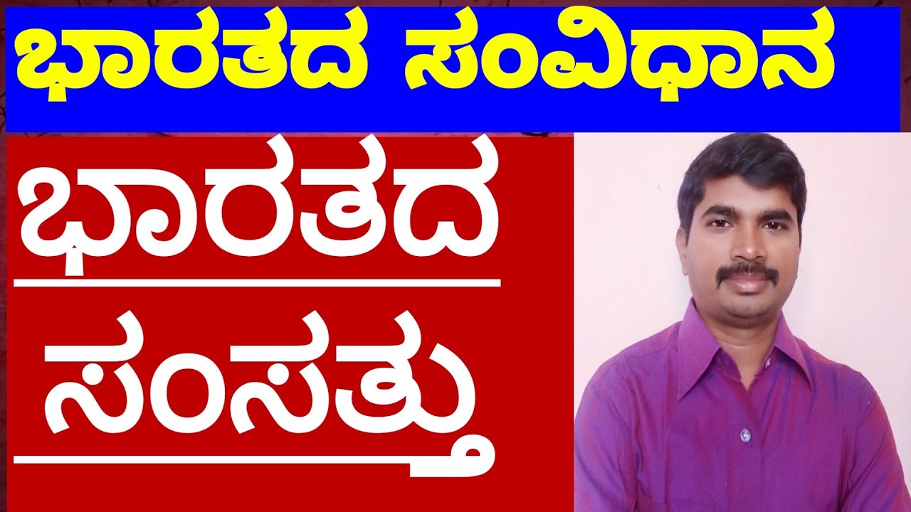 Indian constitution in Kannada : ರಾಜ್ಯಶಾಸ್ತ್ರ: ಭಾರತದ ಸಂವಿಧಾನ : ಭಾರತದ ಸಂಸತ್ತು