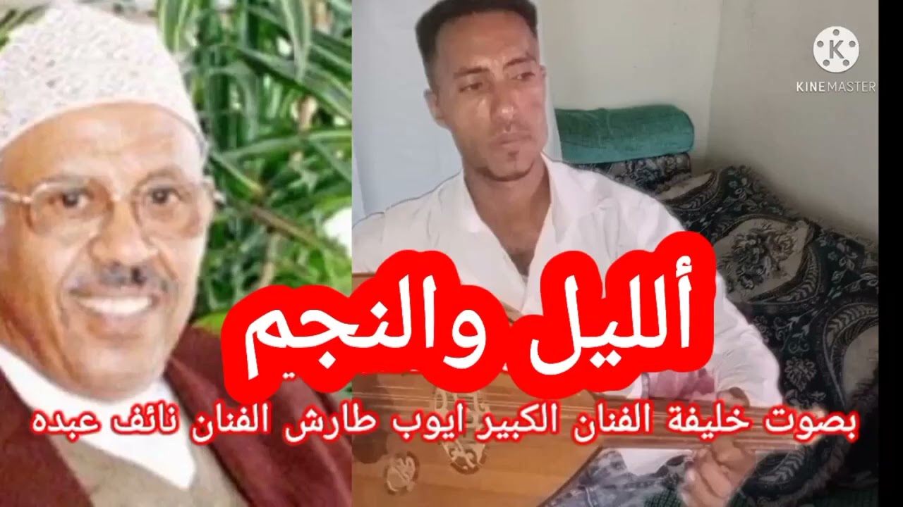 الفنان نائف عبده /الليل والنجم / لي فنان اليمن الكبير ايوب طارش