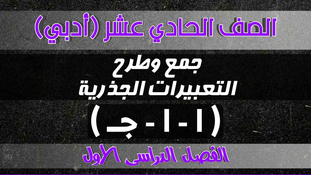بند (١-١-ج) : جمع وطرح التعبيرات الجذرية | صف 11 أدبي - ف1