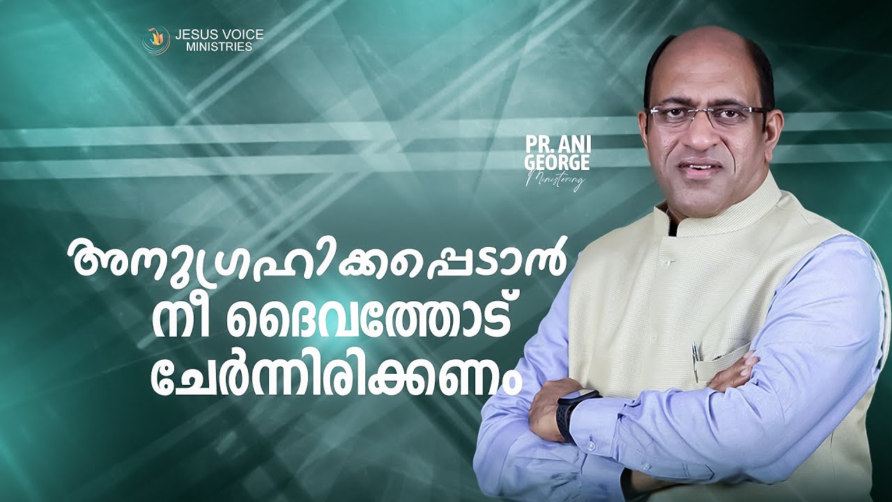അനുഗ്രഹിക്കപ്പെടാൻ നീ ദൈവത്തോട് ചേർന്നിരിക്കണം | Sermon by Pastor Ani George