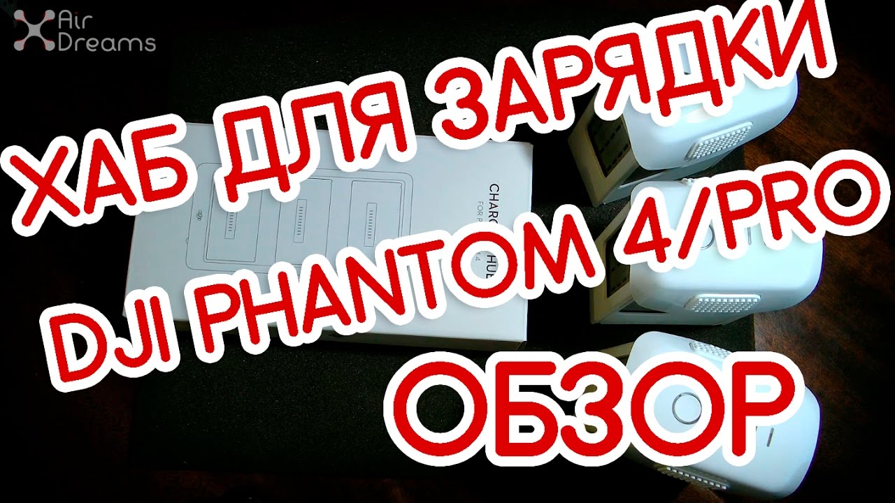 Зарядка DJI Phantom 4/4 PRO. Battery Charging Hub, обзор, опыт, цена, стоит ли покупать?