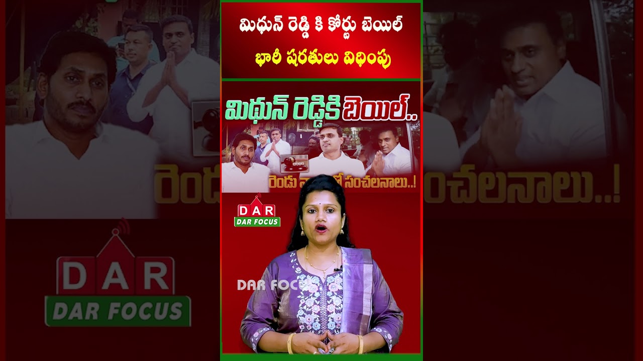Court grants bail to Midhun Reddy &ndash; imposes heavy conditions | Latest updates | DAR FOCUS #darfocus