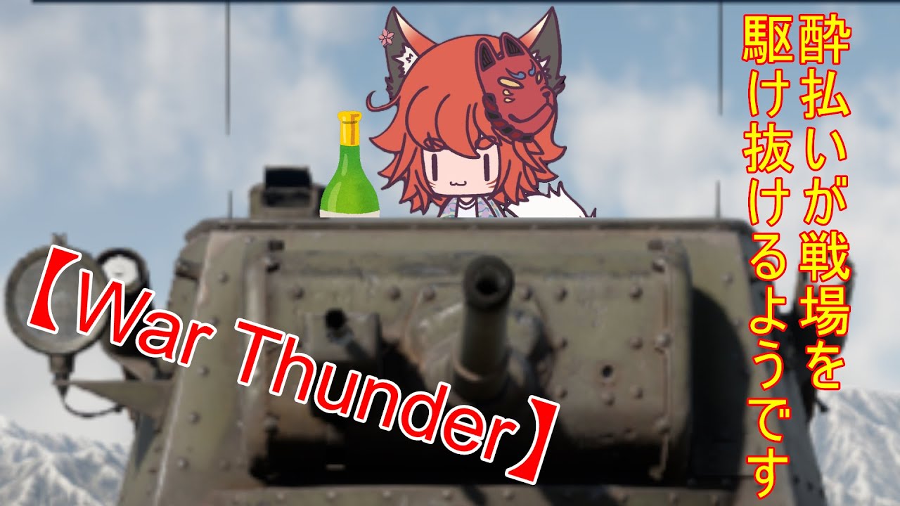 【War Thunder】（参加型） 酔払いが戦場を駆け抜けるようです  ひとさんふた