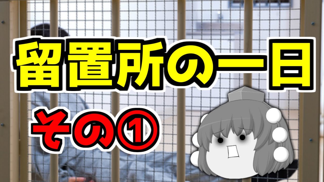 【前科アリ】ゆっくり解説：留置所の一日（その１）