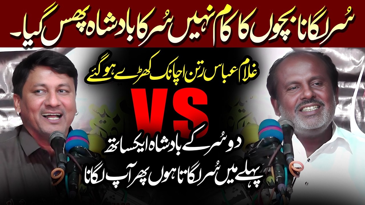Zakir Ameer Hussain Jafri | سُر کا بادشاہ پھس گیا | Zakir Ghulam Abbas Ratan