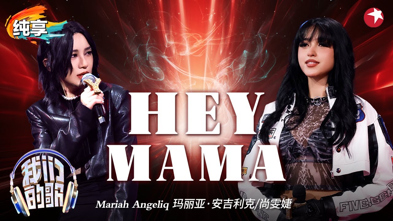 【我们的歌6】高音一出震撼全场！尚雯婕&玛利亚超燃演绎《Hey Mama》#我们的歌第六季 Singing With Legends S6 Clip