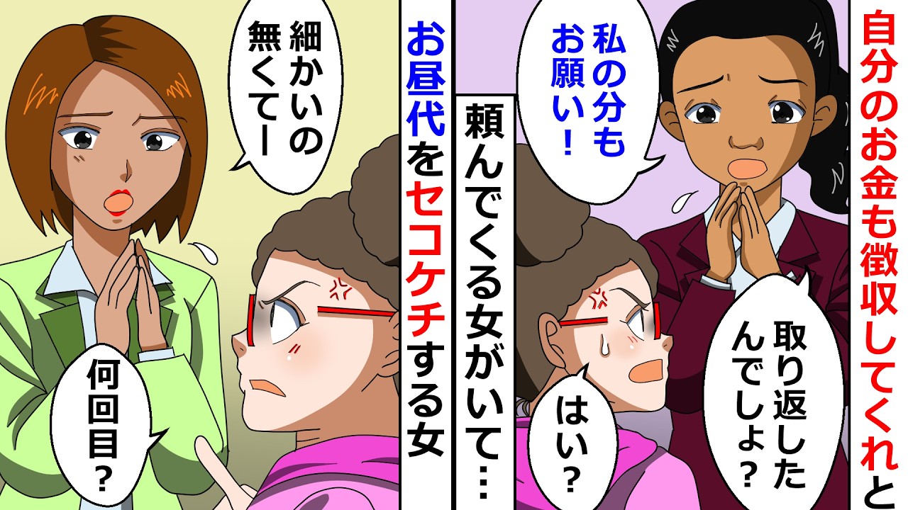 【再放送】お昼ご飯代をセコケチする女を撃退したら他の女から「自分も助けてクレクレ」&rarr;断ったらセコケチ女と結託して変な噂を流し始めたので思いっきり仲たがいさせてやったｗ【LINEスカッと】