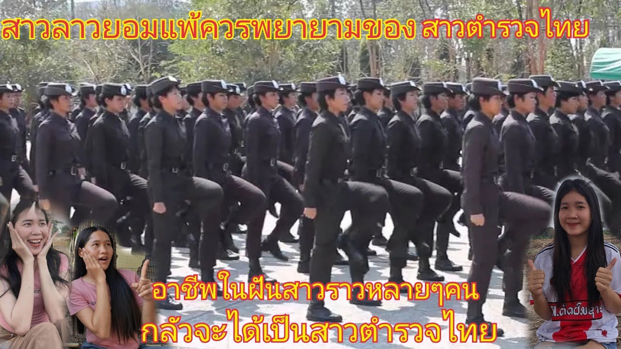 สามพี่น้องสาวลาวอึ้งยอมแพ้สาวตำรวจไทยฝึกงานเก่งมากแล้วฝีมือสุดยอดจริงจริงและมีแต่คนสวยๆ