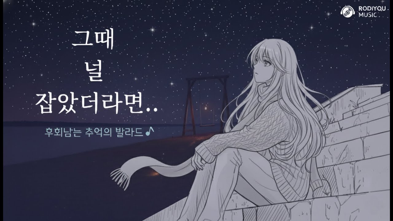 그때 널 잡았더라면… | 2025 연말 이별 발라드 BEST-If I Had Held You Then | 2025 Year-End Korean Ballad Best