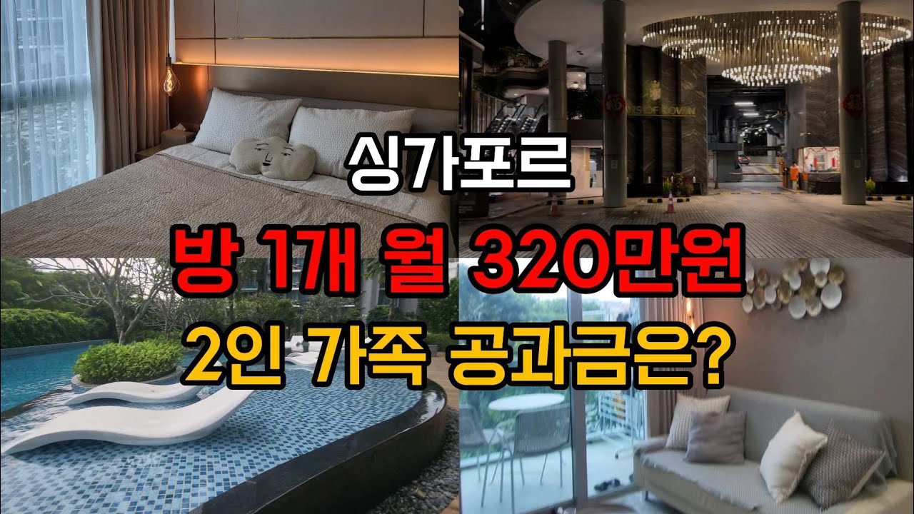 EP6] 싱가포르 1베드룸 콘도 월세 320만원 집구경 I 2인 가족 공과금 명세서 공개 I 싱가포르 집방문 특이 문화 I 부부 일상 브이로그