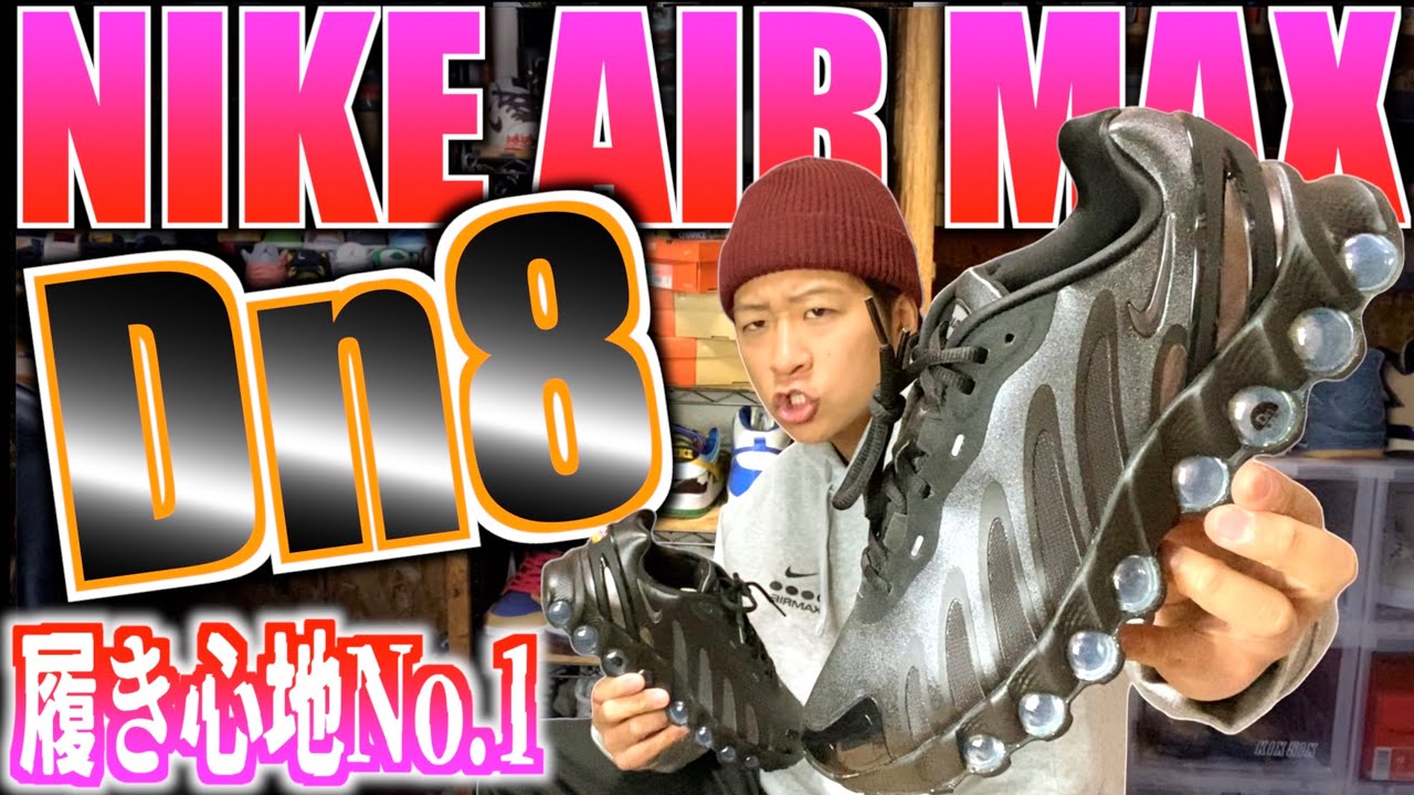 【都内並びレポ＆レビュー】今野的履き心地No.1の進化系エアマックス誕生!!NIKE AIR MAX DN8!!