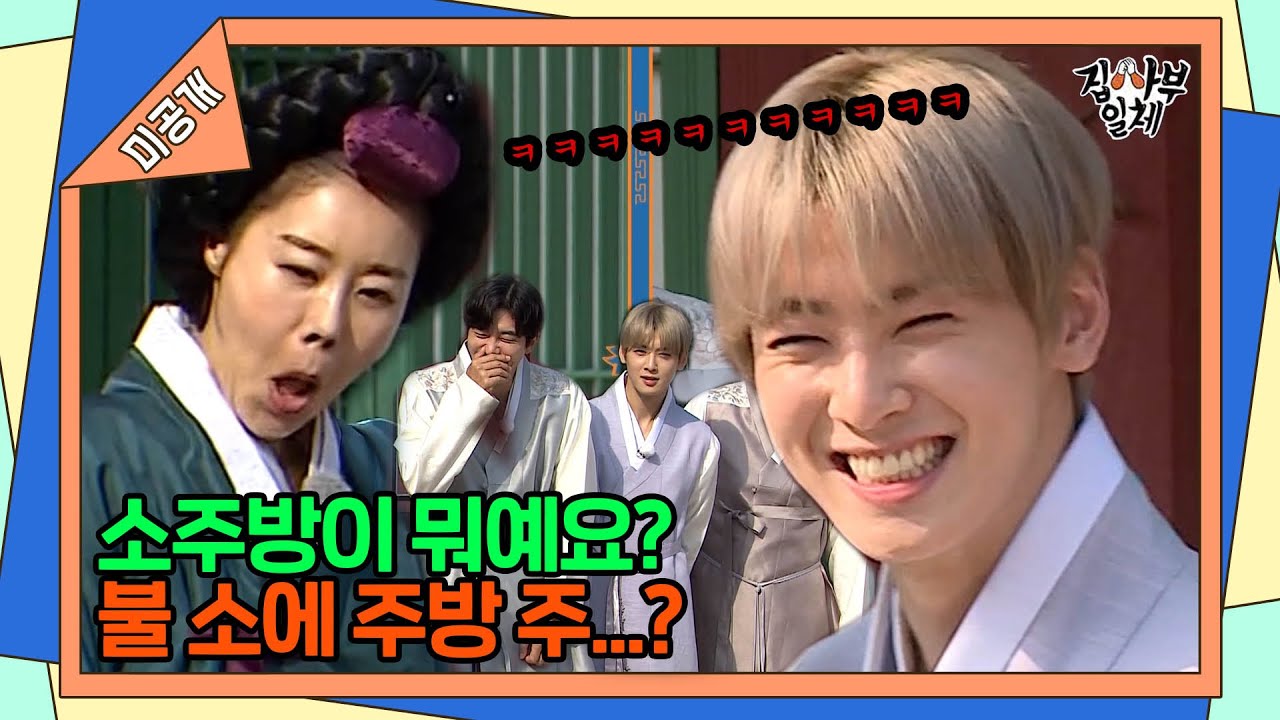 [미공개📎]멤버들 빵터지게 만든 양집사 아닌 소주방 최고상궁🤣[집사부일체 | SBS방송]