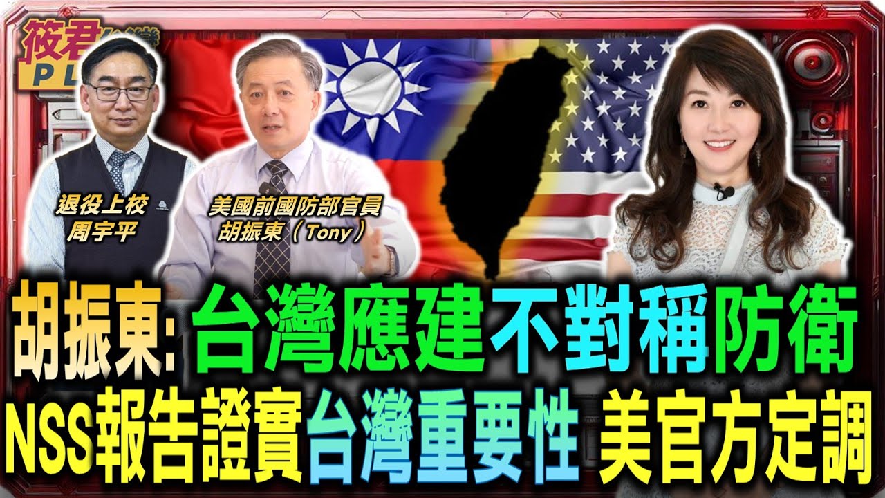 胡振東:NSS報告證實台灣重要性 獲美官方定調/戰略創新 台灣建立不對稱防衛 應對解放軍步步進逼/美軍兩小時疾風式癱瘓獨裁政權 胡振東:習近平見馬杜洛被捕 恐將收斂犯台氣焰｜20260115｜