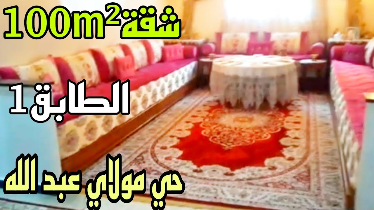 خبر عاااجل🚨بوحدك فالطاج☝️شقة جميلة للبيع100m²الطابق1 بحي مولاي عبد الله قرب ولاية الامن بالقدس