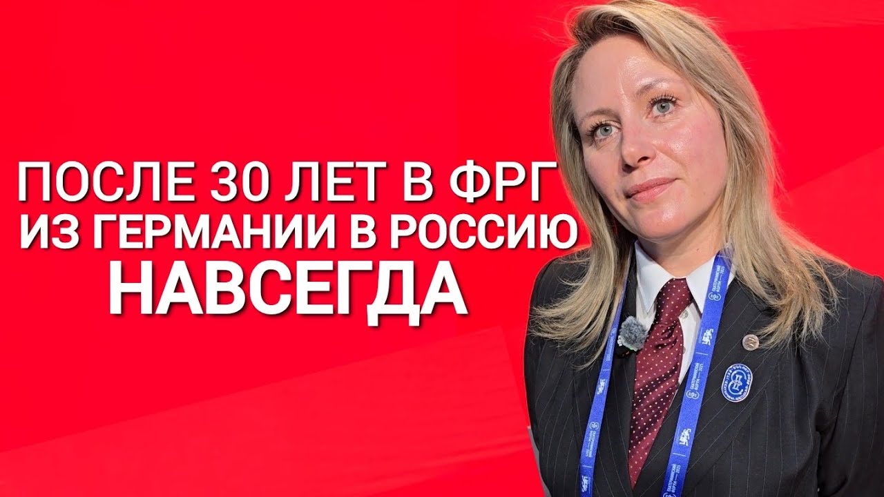 ИЗ ГЕРМАНИИ В РОССИЮ