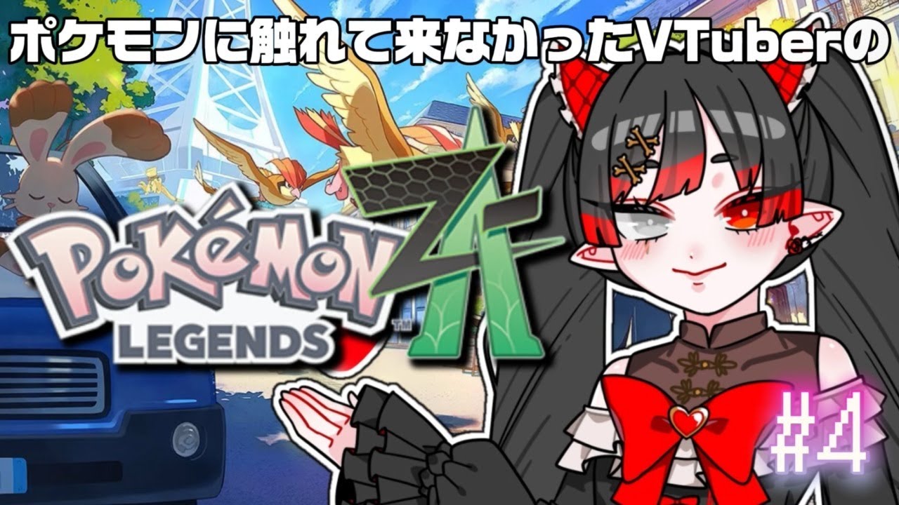 【#初見歓迎】深夜にひっそりおめかし【#ポケットモンスターレジェンズza  】