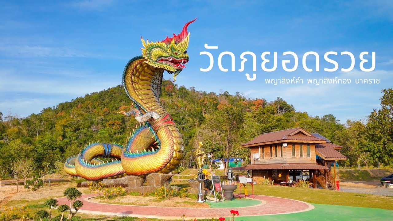 วัดภูยอดรวย  พญาสิงห์คำ  พญาสิงห์ทอง นาคราช | อุบลราชธานี | กะส่าง กะส่าง