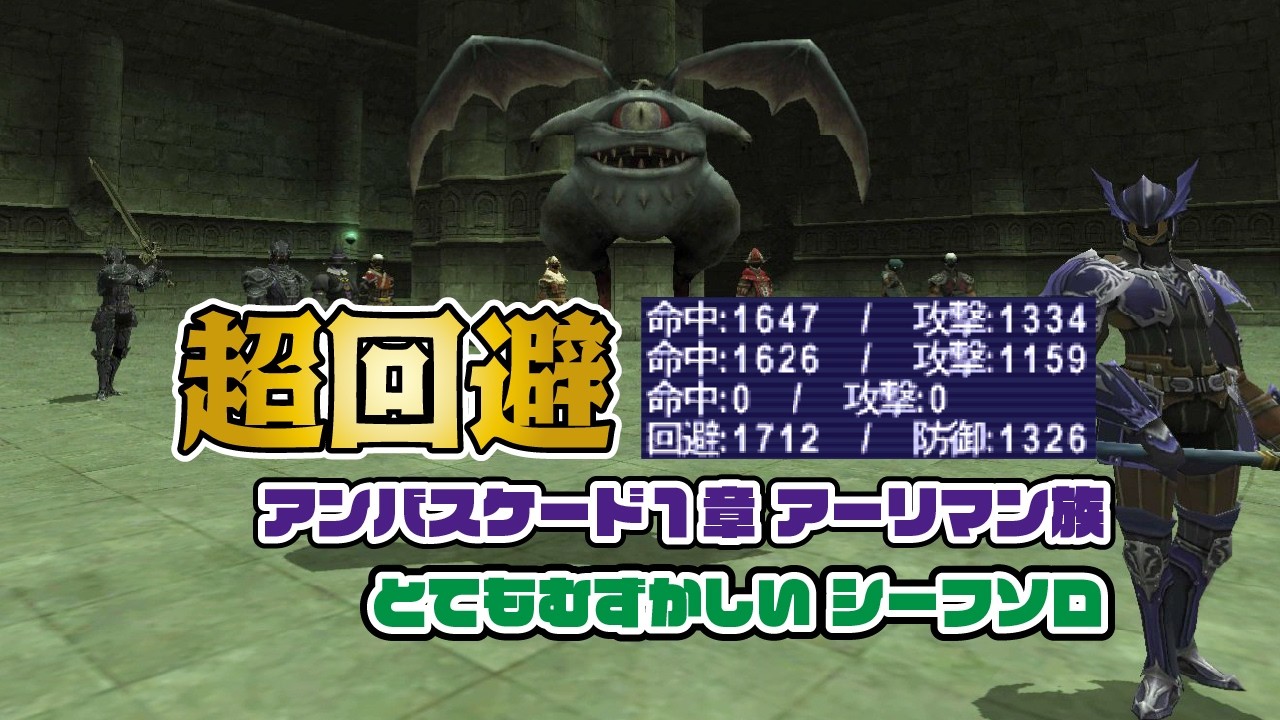 FF11 超回避 アンバス1章アーリマン族（レリック戦隊） シーフソロ THF Solo  2026年2月【Ambuscade/Bozzetto Deathsinger】