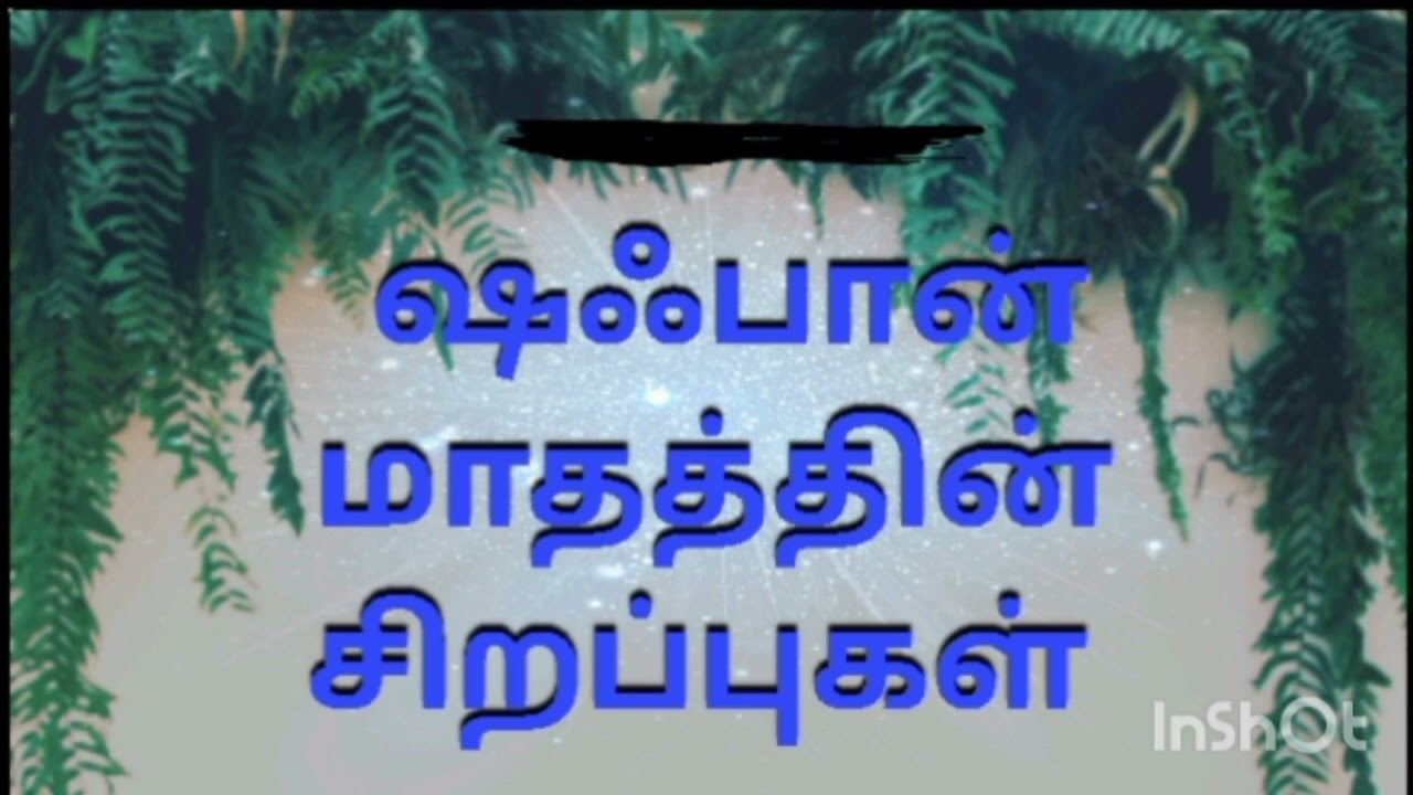ஷஃபான் மாதத்தின் சிறப்புகள்#bayan #allbayan #இஸ்லாம் #பயான் #ஷஃபான்