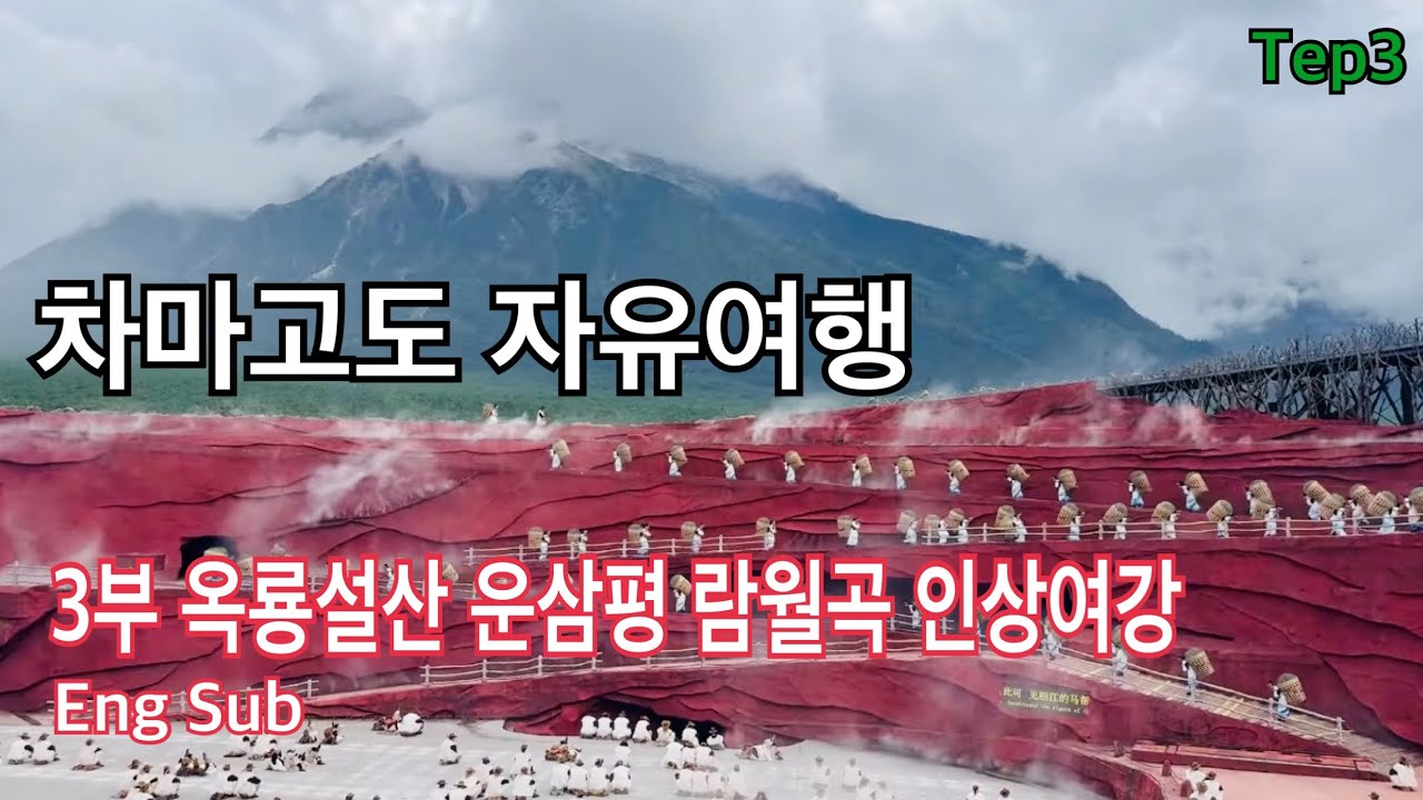 자유여행으로 부모님과 함께 가는 차마고도 이야기 3부 ㅣ 이번에는 옥룡설산 운삼평 람월곡 백수하 인상여강 리장고성 삼계수도  리장고성 맛집 중국자유여행 리장자유여행