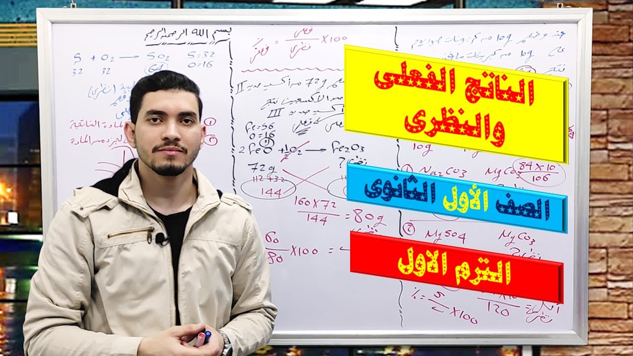 الناتج الفعلى والنظرى / كيمياء الصف الاول الثانوى 2023 / الترم الاول