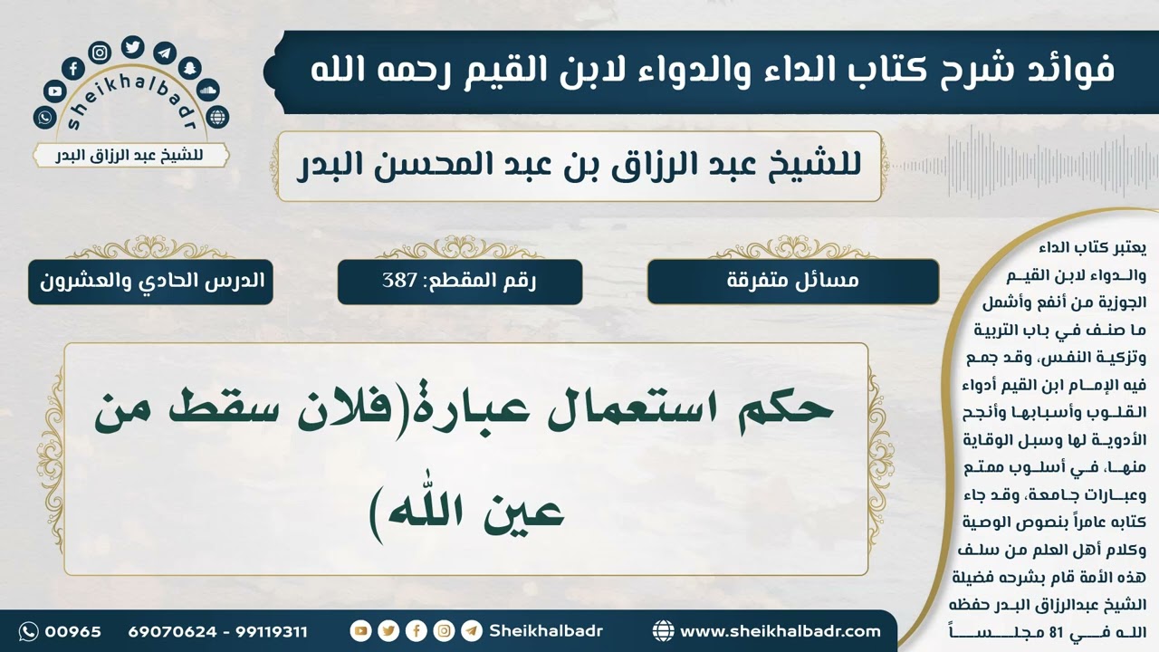 [387] حكم استعمال عبارة(فلان سقط من عين الله) - فوائد شرح كتاب الداء والدواء للشيخ عبدالرزاق البدر