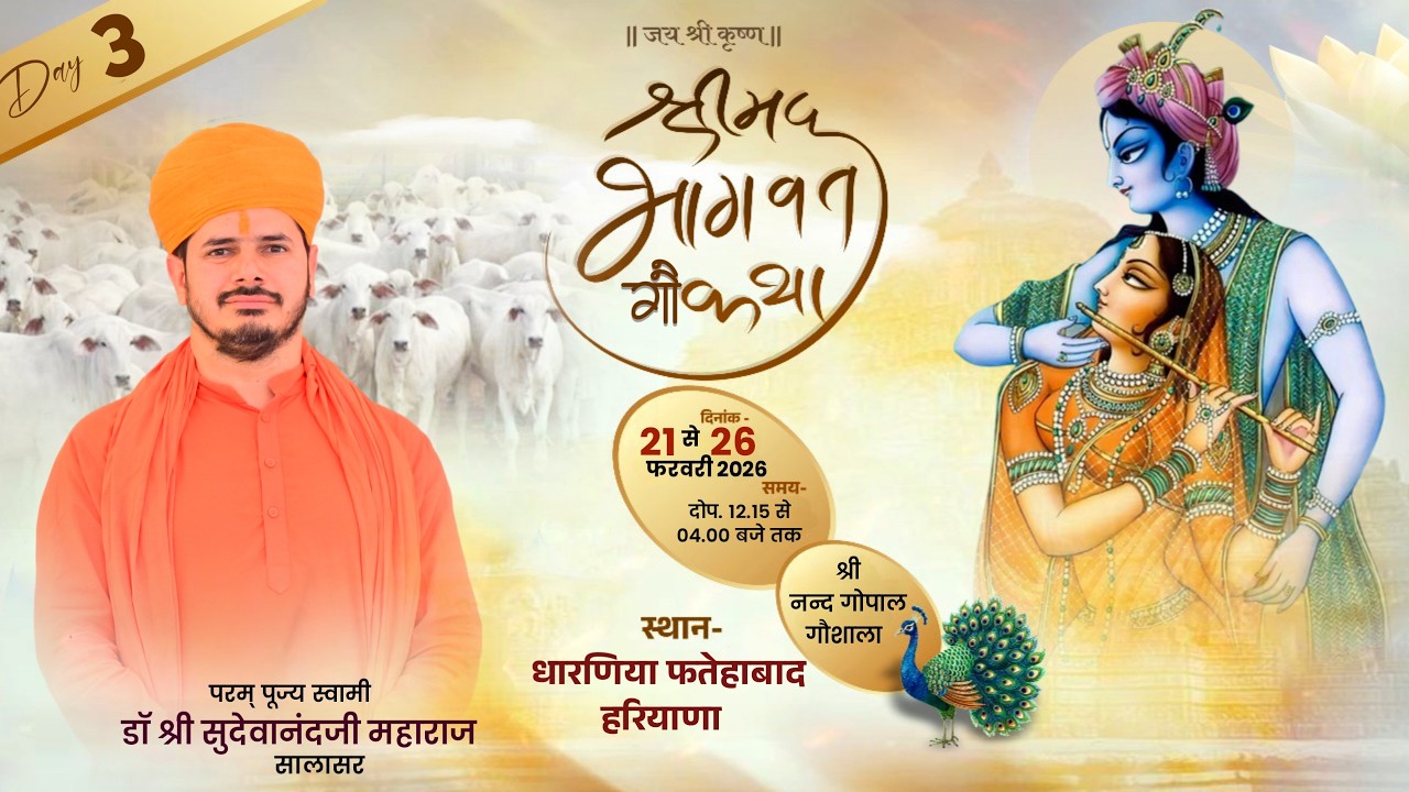 LiVE🔴DAY-3 श्रीमद भागवत गौ कथा || श्री नन्द गोपाल गौशाल धारणियां हरियाणा || आचार्य डॉ सुदेवानंद जी