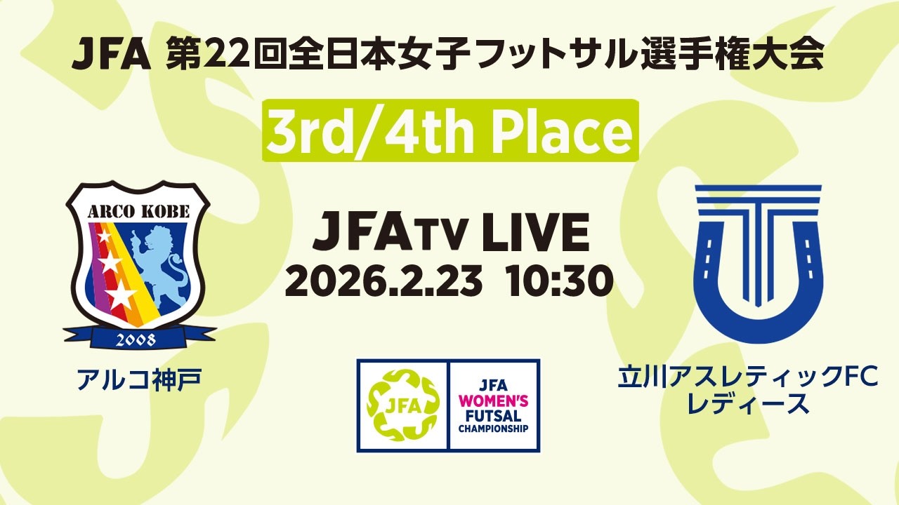 【LIVE】3位決定戦 アルコ神戸 vs 立川アスレティックFCレディース｜ JFA 第22回全日本女子フットサル選手権大会 MN15