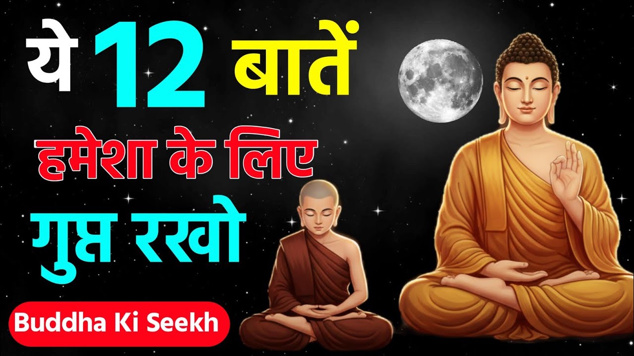भगवान गौतम बुद्ध की 12 गुप्त बाते | जिंदगी बदलने वाली बुद्ध की सीखें | Gautam Buddha Secret Teaching