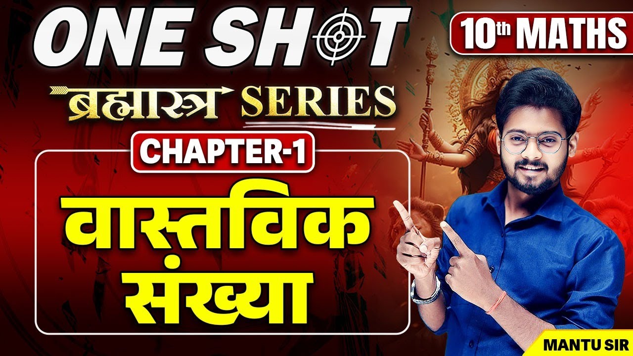 Class 10 Maths Chapter 1 Bihar Board | 🔥ब्रह्मास्त्र Series🔥 | 10th Maths Ch 1 वास्तविक संख्याएँ