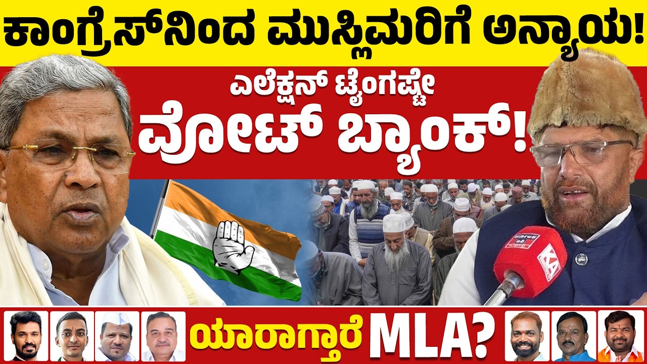 ⚔️Davanagere By Election: ಕಾಂಗ್ರೆಸ್ ನಿಂದ ಮುಸ್ಲಿಮರಿಗೆ ಅನ್ಯಾಯ! |BJP VS Congress | Public Reaction |KTV