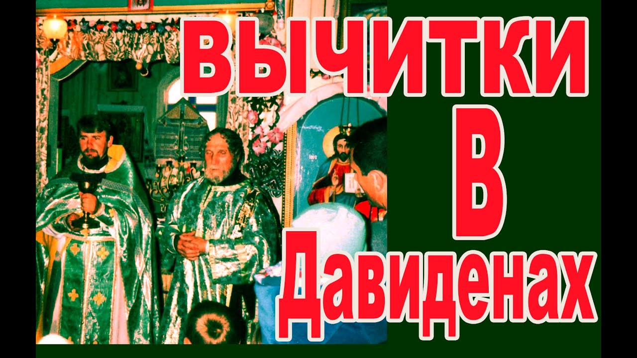 По ворожкам бегать нельзя Давидены отец Василий