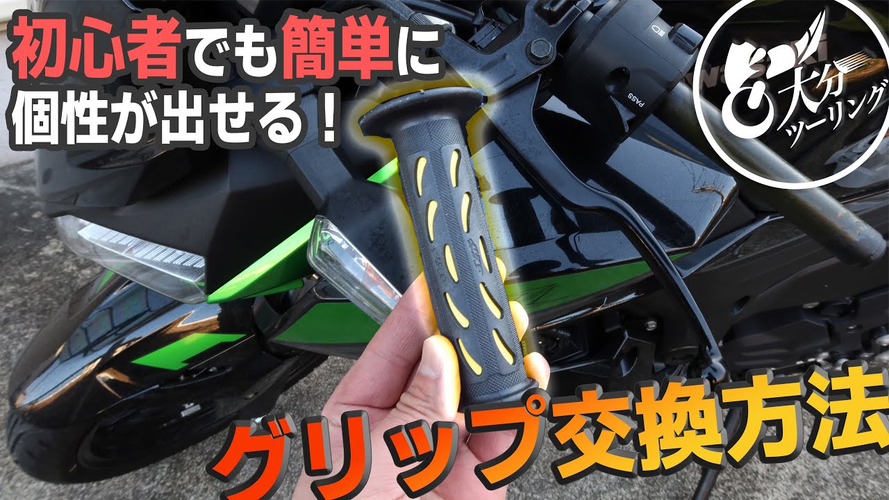 初心者にも簡単！グリップ交換でバイクを自分色にする！【Z250カスタム】