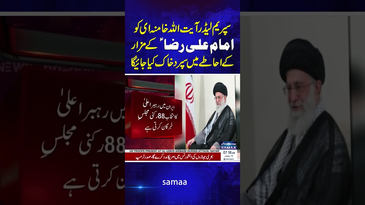 The Supreme Leader, Ali Khamenei, will be buried within the precincts of the Imam Reza Shrine