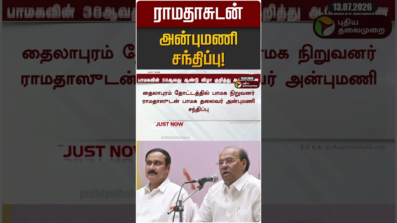 ராமதாசுடன் அன்புமணி சந்திப்பு! | PMK | Anbumani | Ramadass