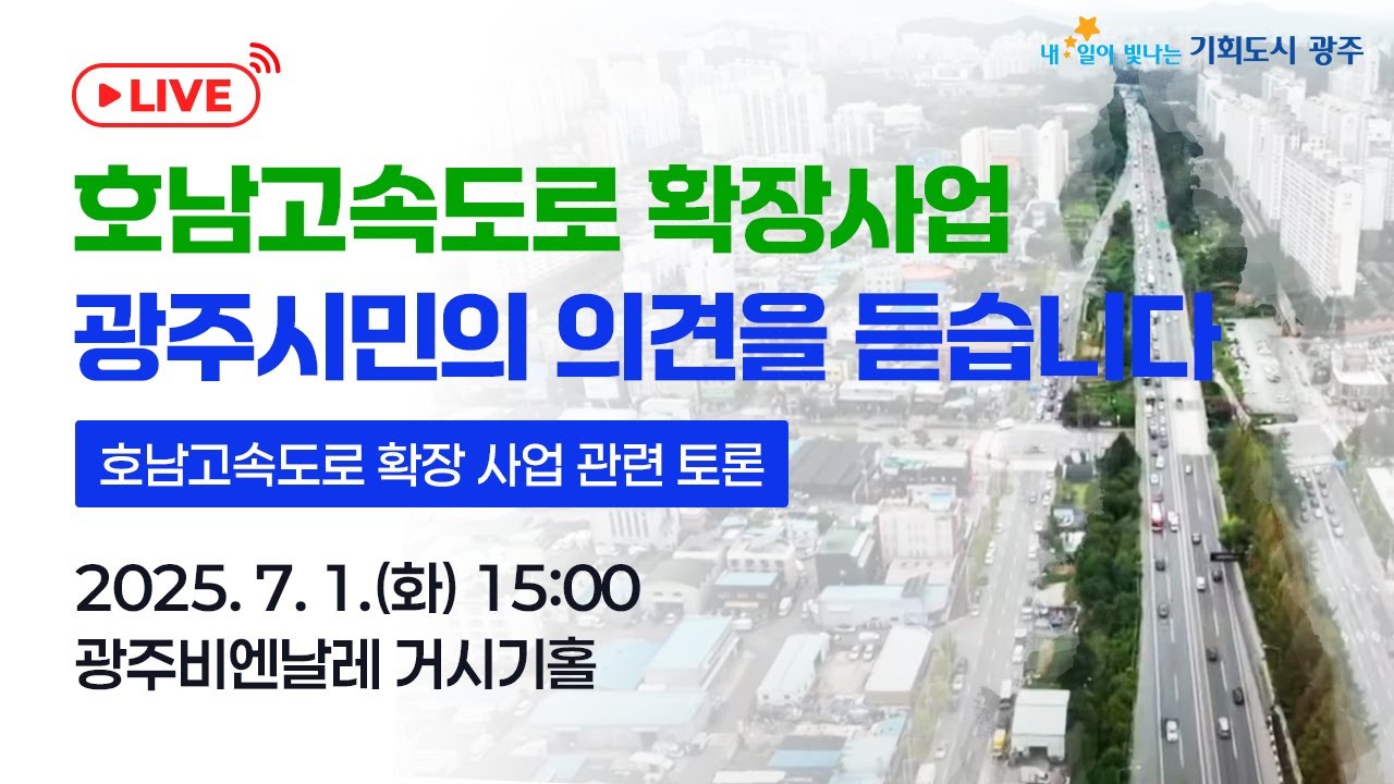 호남고속도로 확장 사업 관련 토론회