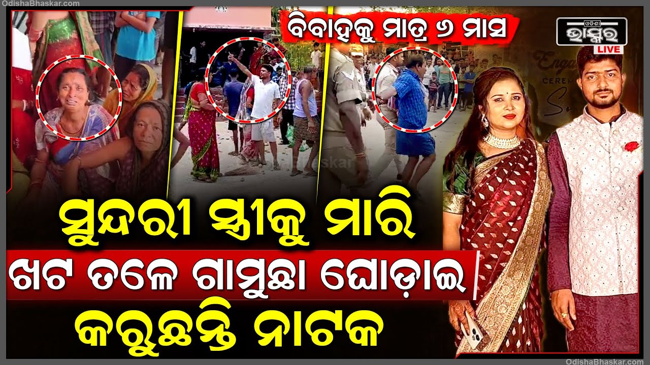 ବିବାହକୁ ମାତ୍ର ୬ ମାସ, ଶାଶୂ ଘରେ ସୁନ୍ଦରୀ ସ୍ତ୍ରୀକୁ କଲବଲ କରି ମାରିଲେ, ଖଟତଳେ ଲୁଚାଇ ଗାମୁଛା ଘୋଡାଇ କି ବାହାନାରେ