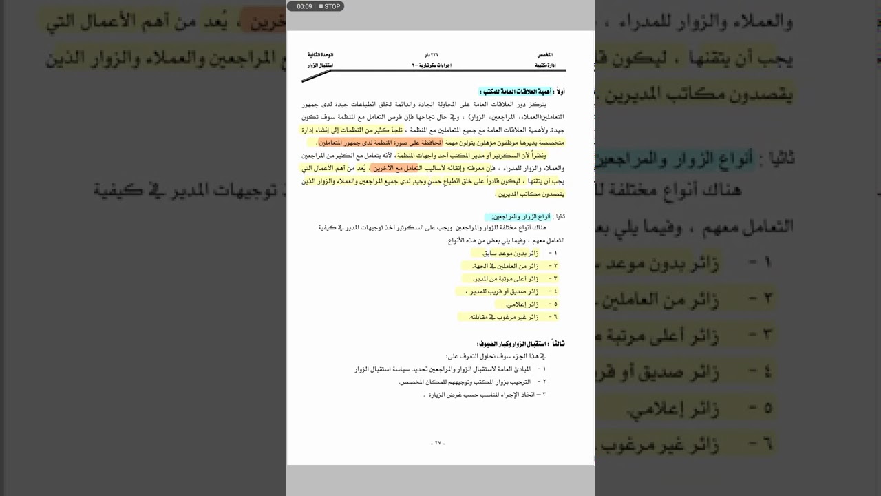 المحاضرة التاسعة لمادة إجراءات سكرتارية : أستقبال الزوار