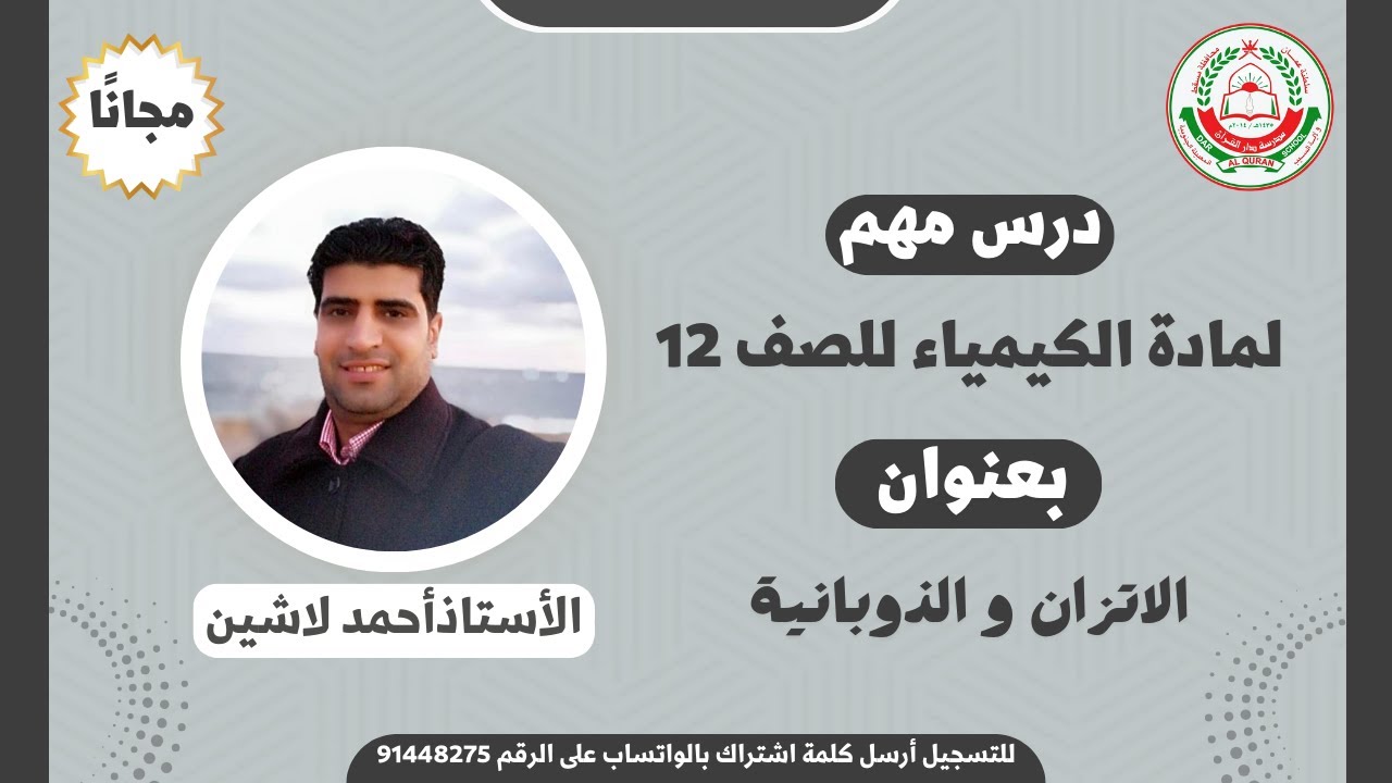 مادة الكيمياء|| للصف 12|| الفصل1 ||الاتزان والذوبانية || أ.أحمد لاشين