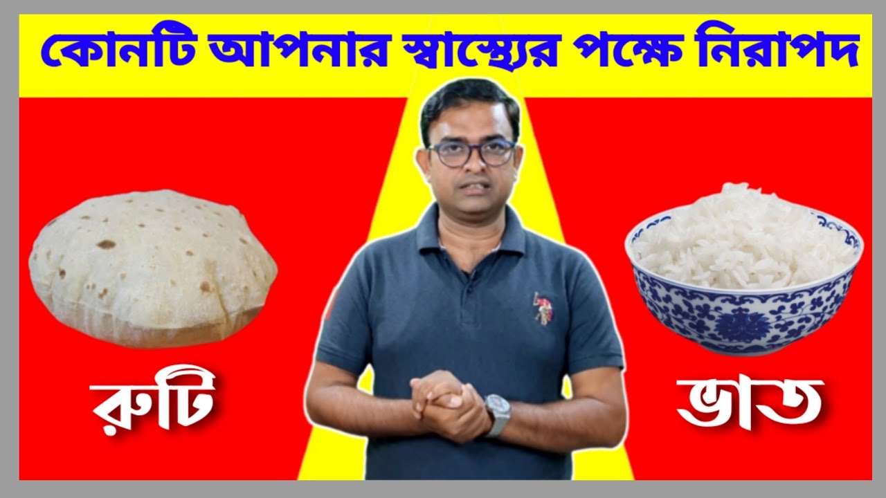 ভাত না রুটি ,কোনটি আপনার স্বাস্থ্যের পক্ষে নিরাপদ ? Which One Is Good For Health Rice Or Roti ?