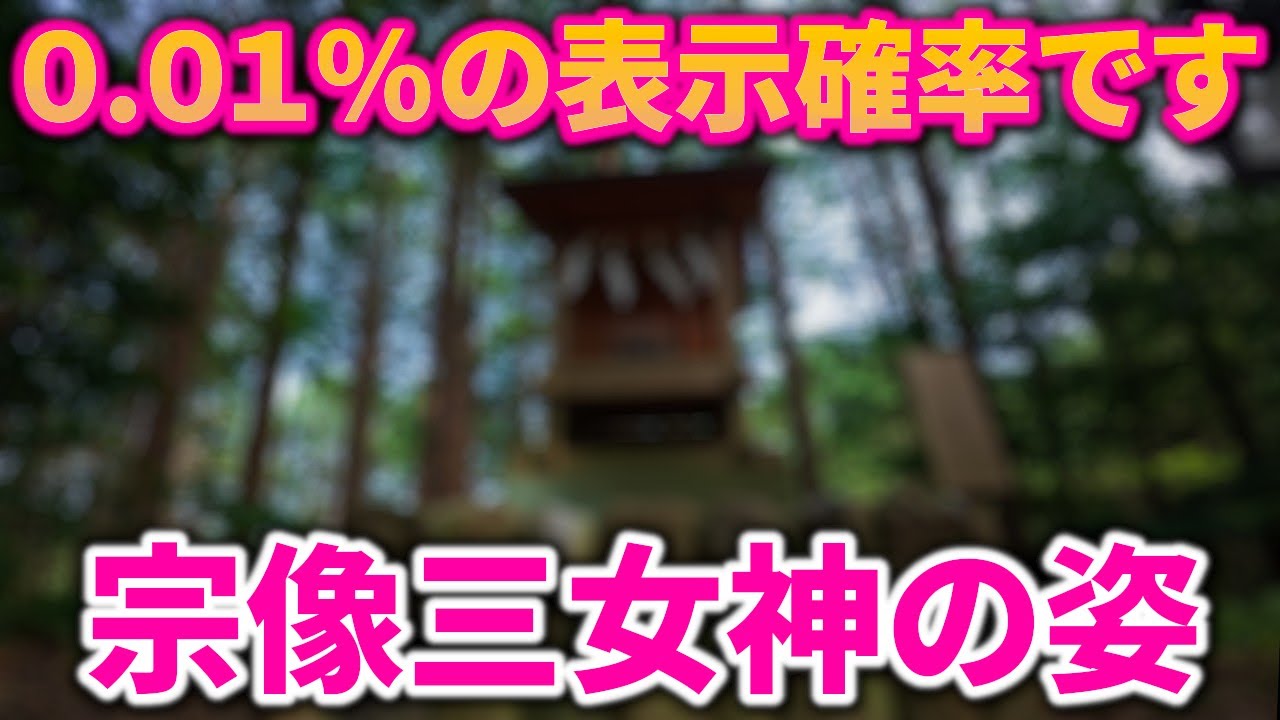 ⚠️宗像三女神様降臨※この機会に御縁を結んで下さい｜天宮神社遠隔参拝419