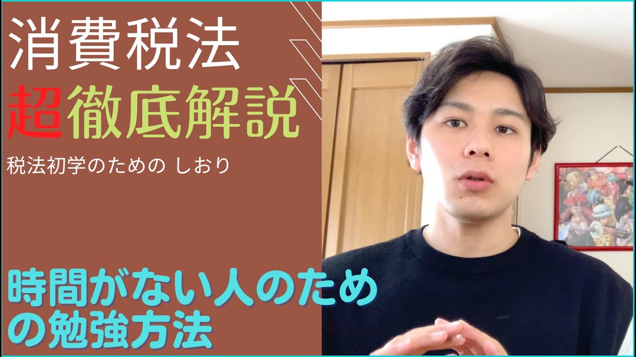 【具体的】初めて消費税法を勉強する貴方へ。消費税法の攻略法を考えてみたから聞いてくれ！【税理士試験】
