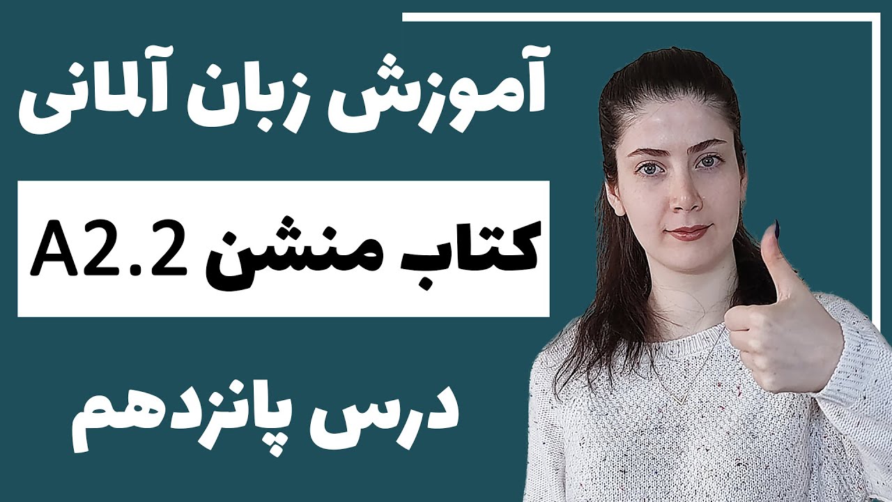 آموزش زبان آلمانی با کتاب منشن A2.2 | جلسه پانزدهم