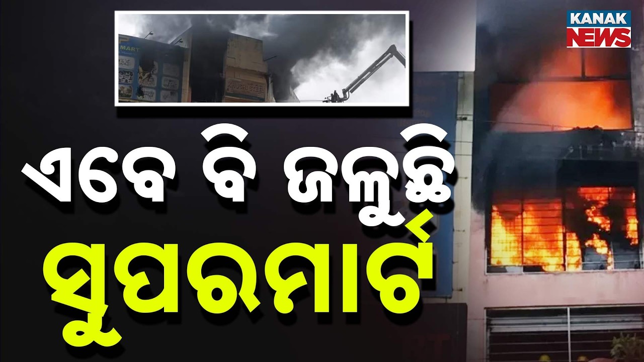 Lingipur Supermarket Fire Still Not Fully Under Control, Fire Teams Tackle Hotspots | Odisha News