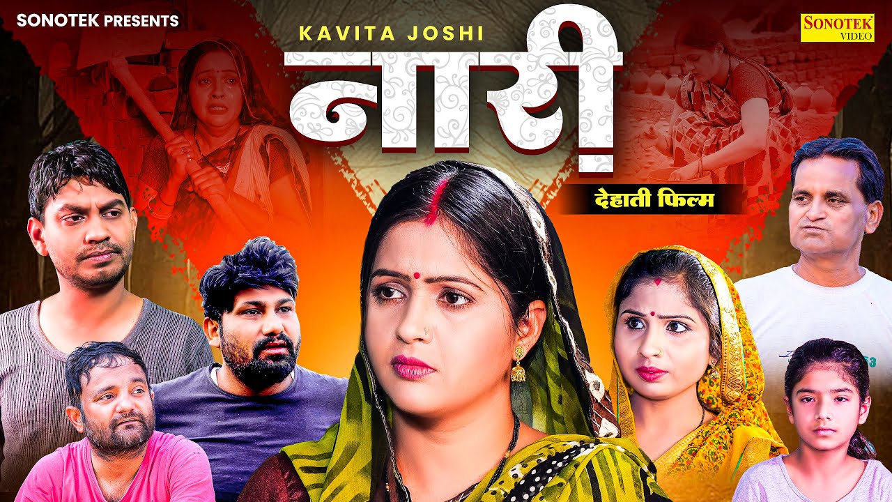 नारी ( देहाती फिल्म )- Kavita Joshi , Rahul Kumar , Nourang Ustad , Monu Dhakad - Haryanvi Film 2024