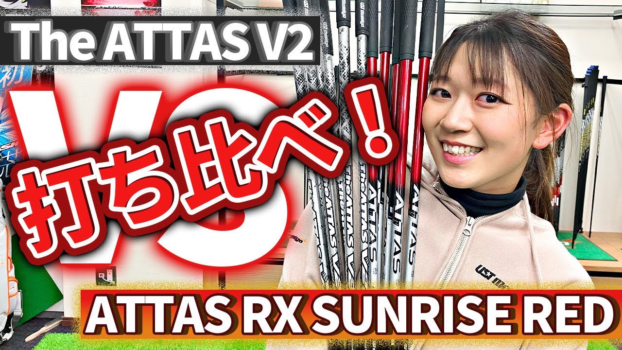 【V2 vs RED】The ATTAS V2とATTAS RX SUNRISE REDを打ち比べてみた！