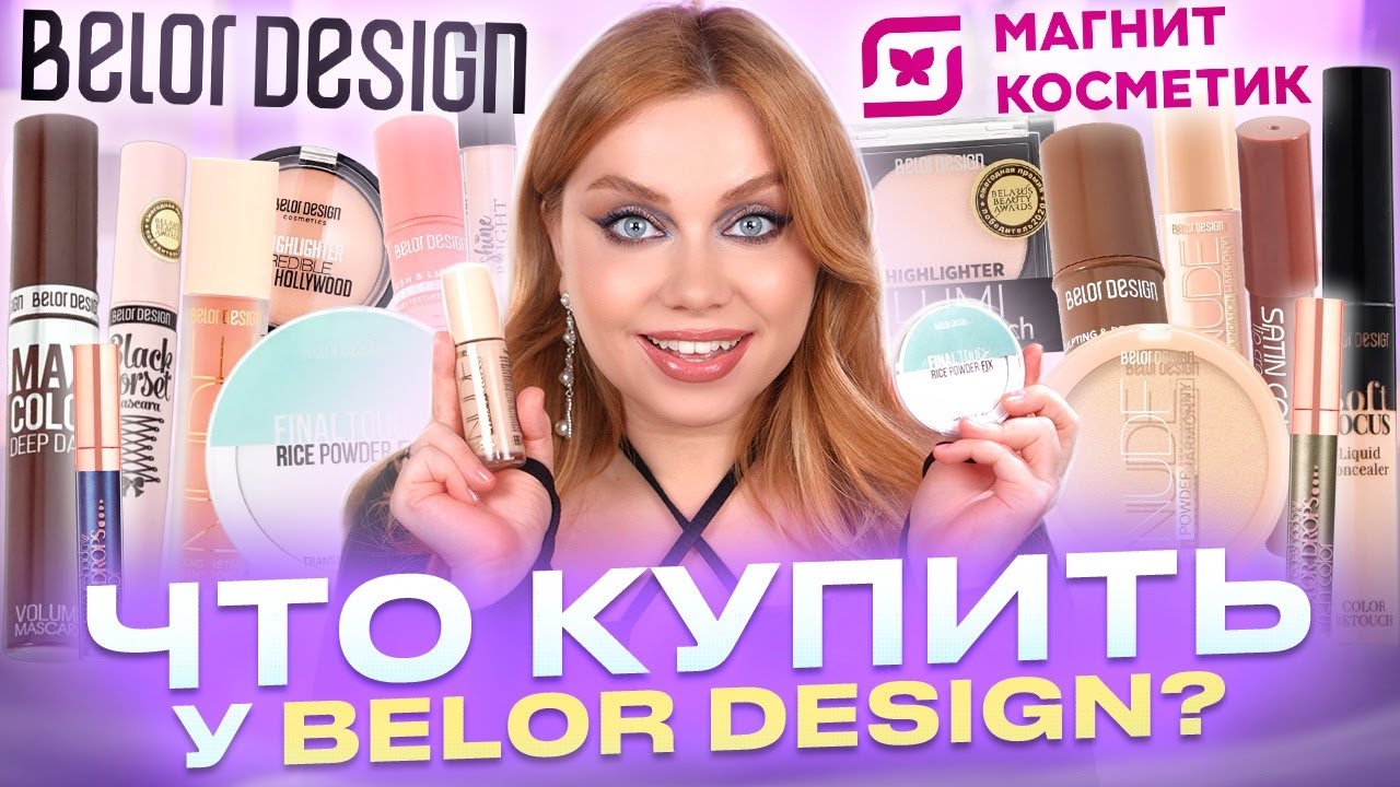 ТЕСТИРУЮ ЛУЧШЕЕ ОТ BELOR DESIGN И НОВИНКИ! БЮДЖЕТНАЯ КОСМЕТИЧКА И МАКИЯЖ БЕЛОРУССКОЙ КОСМЕТИКОЙ