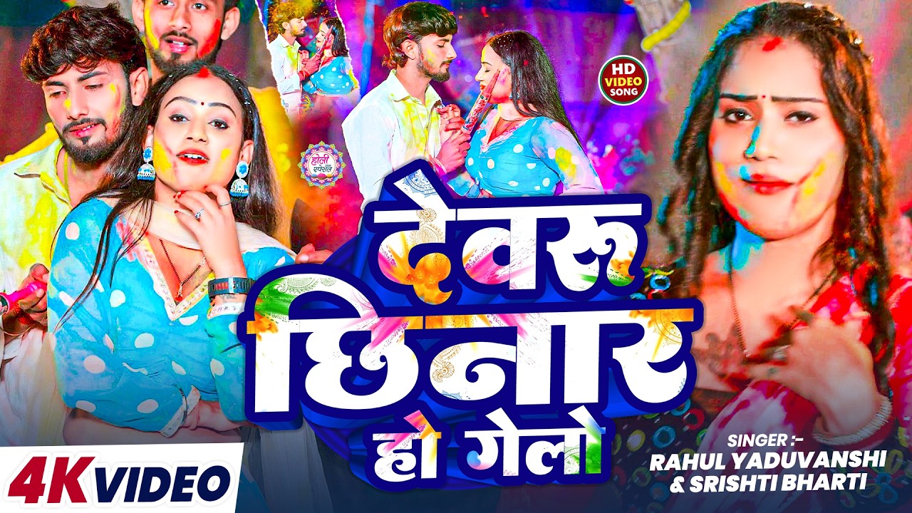 #Video-देवरू छिनार हो गेलो | #Rahul Yaduvanshi, #Srishti Bharti का होली सांग | #Maghi Holi Song 2026